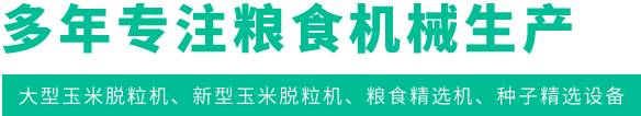 多年專注糧食機械生產